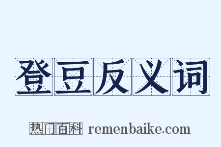 登豆反义词是什么意思的图片